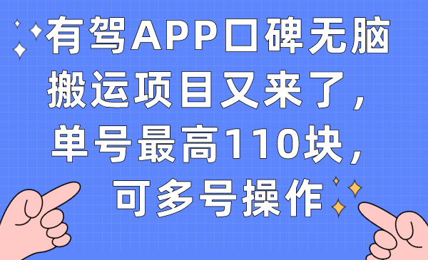 （7314期）有驾APP口碑无脑搬运项目又来了，单号最高110块，可多号操作-搞钱专业户