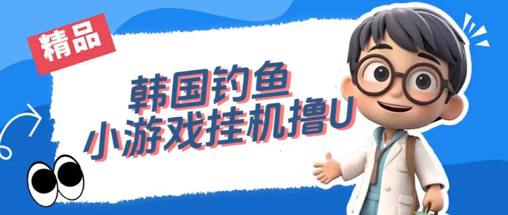 （7320期）韩国钓鱼小游戏撸USDT，单窗口日撸3—4U-搞钱专业户