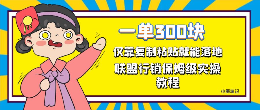 （7324期）一单轻松300元，仅靠复制粘贴，每天操作一个小时，联盟行销保姆级出单教程-搞钱专业户