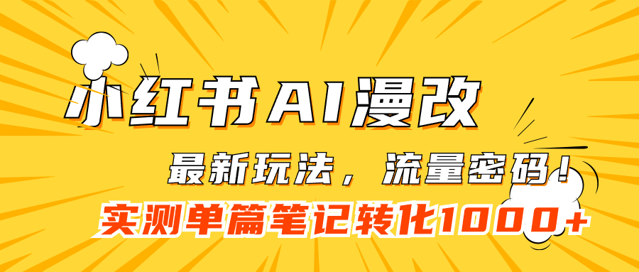（7326期）小红书AI漫改，流量密码一篇笔记变现1000+-搞钱专业户