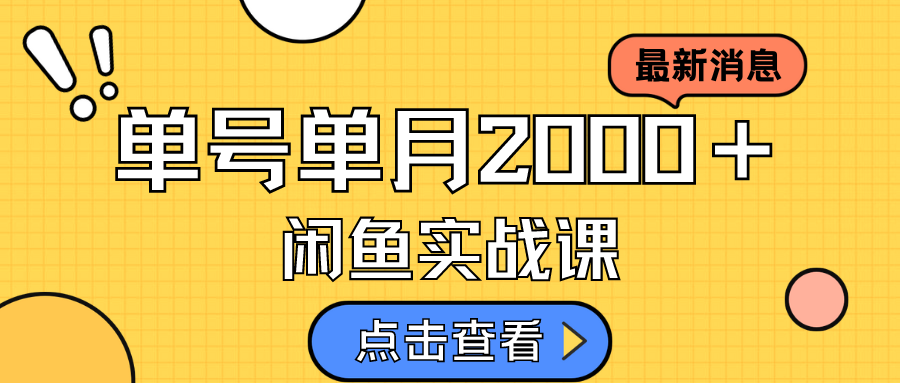 （7328期）咸鱼虚拟资料新模式，月入2w＋，可批量复制，单号一天50-60没问题 多号多撸-搞钱专业户
