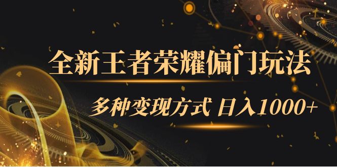 （7338期）全新王者荣耀偏门玩法，多种变现方式 日入1000+小白闭眼入（附1000G教材）-搞钱专业户