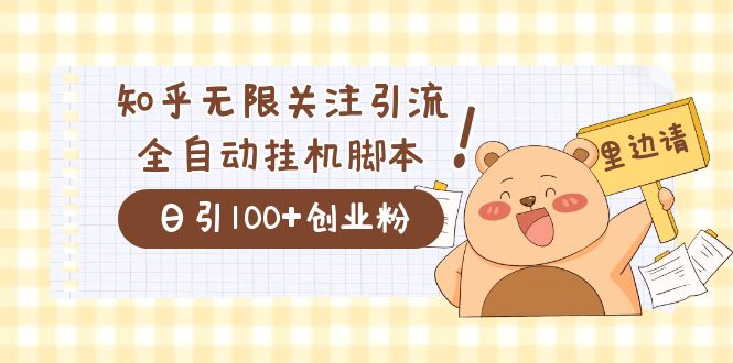 （7340期）价值2000的知乎协议精准曝光引流，日引流200+精准粉-搞钱专业户