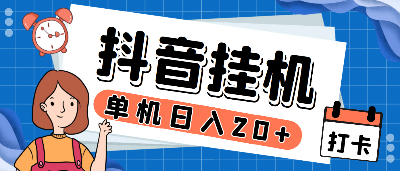 （7346期）最新斗音掘金点赞关注挂机项目，号称单机一天40-80+【挂机脚本+详细教程】-搞钱专业户