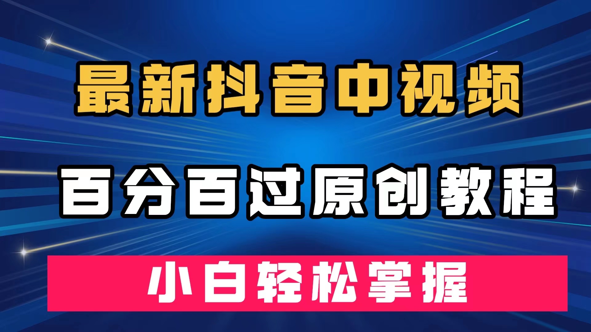 （7352期）最新抖音中视频百分百过原创教程，深度去重，小白轻松掌握-搞钱专业户