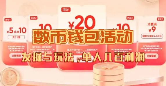 （7355期）数字人民币_从严选为起点细讲个人怎么领红包（单人利润几百+）-搞钱专业户