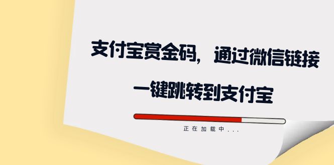 （7364期）全网首发：支付宝赏金码，通过微信链接一键跳转到支付宝-搞钱专业户
