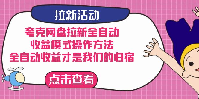 （7367期）夸克网盘拉新全自动，收益模式操作方法，全自动收益才是我们的归宿-搞钱专业户