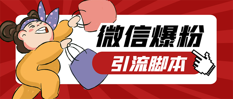 （7368期）【引流必备】微易发特供版/微信全功能营销软件/好友互动 自动回复 收款回复-搞钱专业户