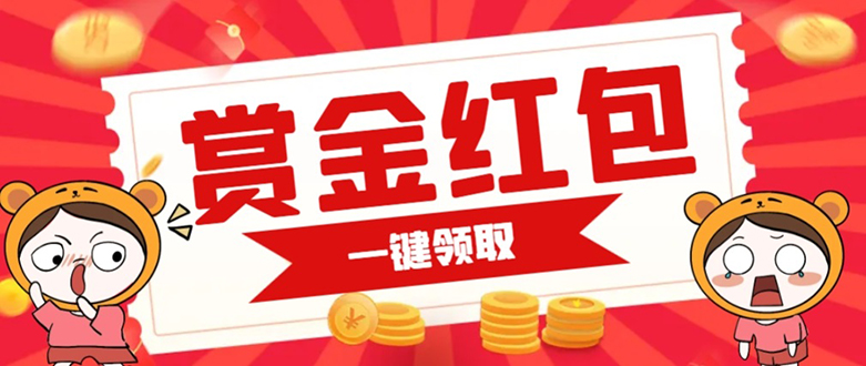 （7370期）赏金红包推广单页 可以任意地方挂载 支持一键领取红包【完整单页+搭建教程-搞钱专业户