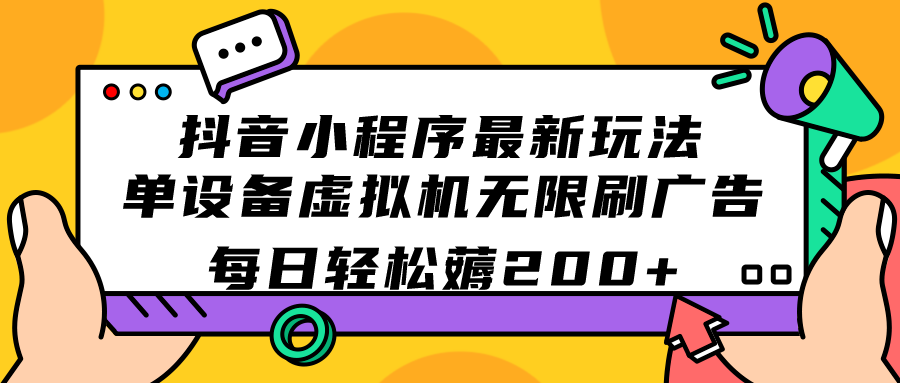 （7371期）抖音小程序最新玩法 单设备虚拟机无限刷广告 每日轻松薅200+-搞钱专业户