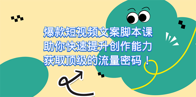 （7375期）爆款短视频文案脚本课，助你快速提升创作能力，获取顶级的流量密码！-搞钱专业户
