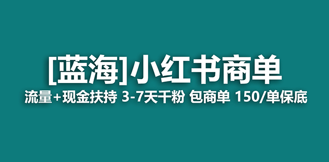 （7388期）2023蓝海项目【小红书商单】流量+现金扶持，快速千粉，长期稳定，最强蓝海-搞钱专业户
