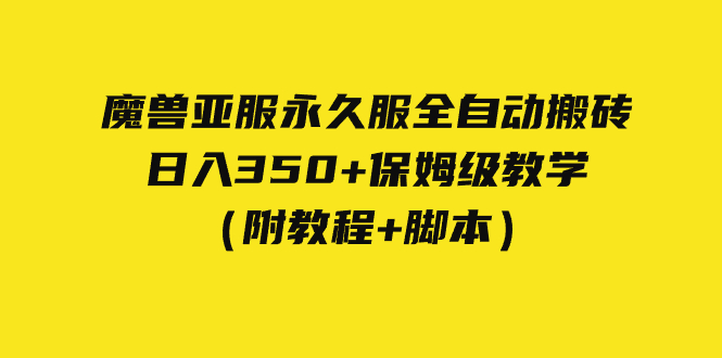 （7389期）外面收费3980魔兽亚服永久服全自动搬砖 日入350+保姆级教学（附教程+脚本）-搞钱专业户
