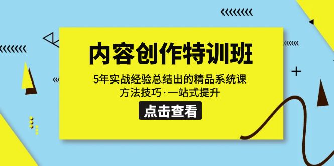 （7392期）内容创作·特训班：5年实战经验总结出的精品系统课 方法技巧·一站式提升-搞钱专业户