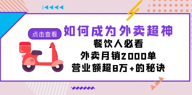 （7393期）如何成为外卖超神，餐饮人必看！外卖月销2000单，营业额超8万+的秘诀-搞钱专业户