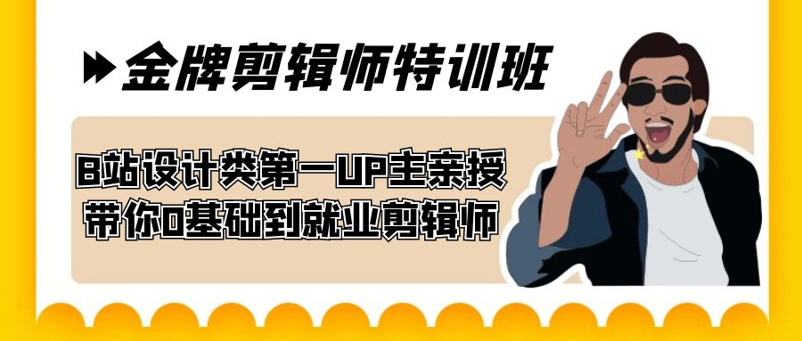 （7395期）60天-金牌剪辑师特训班 B站设计类第一UP主亲授 带你0基础到就业剪辑师-搞钱专业户