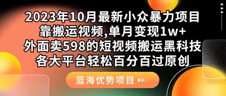 （7399期）外面卖598的10月最新短视频搬运黑科技，各大平台百分百过原创 靠搬运月入1w-搞钱专业户