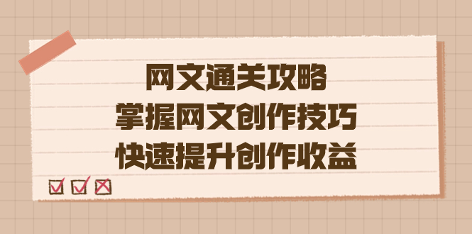 （7400期）编辑老张-网文.通关攻略，掌握网文创作技巧，快速提升创作收益-搞钱专业户