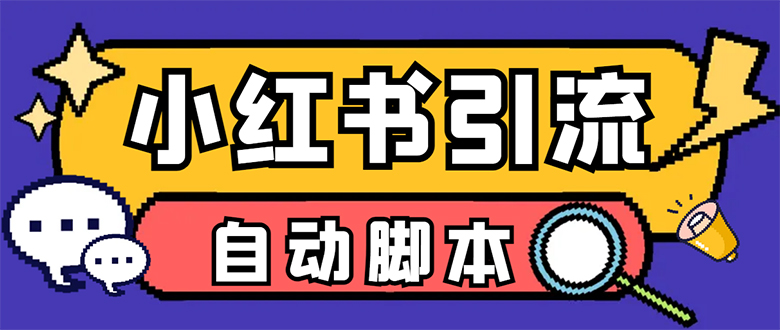 （7408期）【引流必备】小红薯一键采集，无限@自动发笔记、关注、点赞、评论【引流…-搞钱专业户