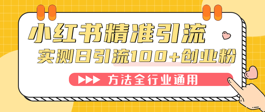 （7409期）小红书精准引流创业粉，微信每天被动100+好友-搞钱专业户