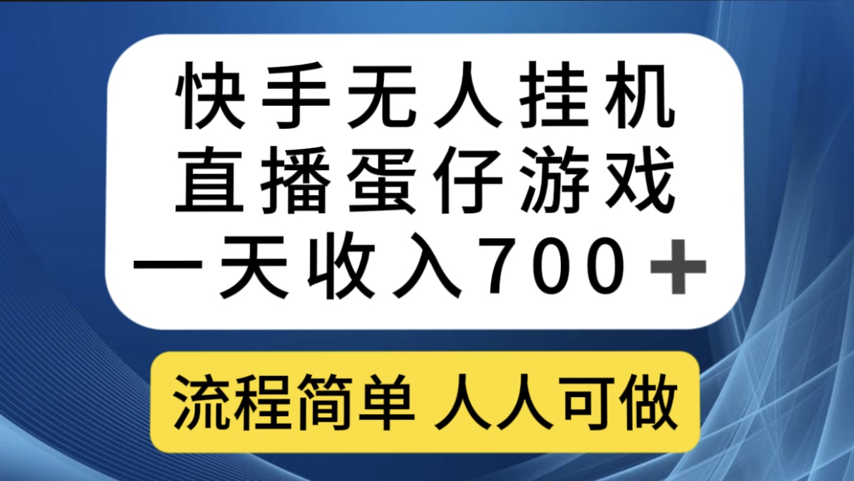 （7411期）快手无人挂机直播蛋仔游戏，一天收入700+流程简单人人可做（送10G素材）-搞钱专业户