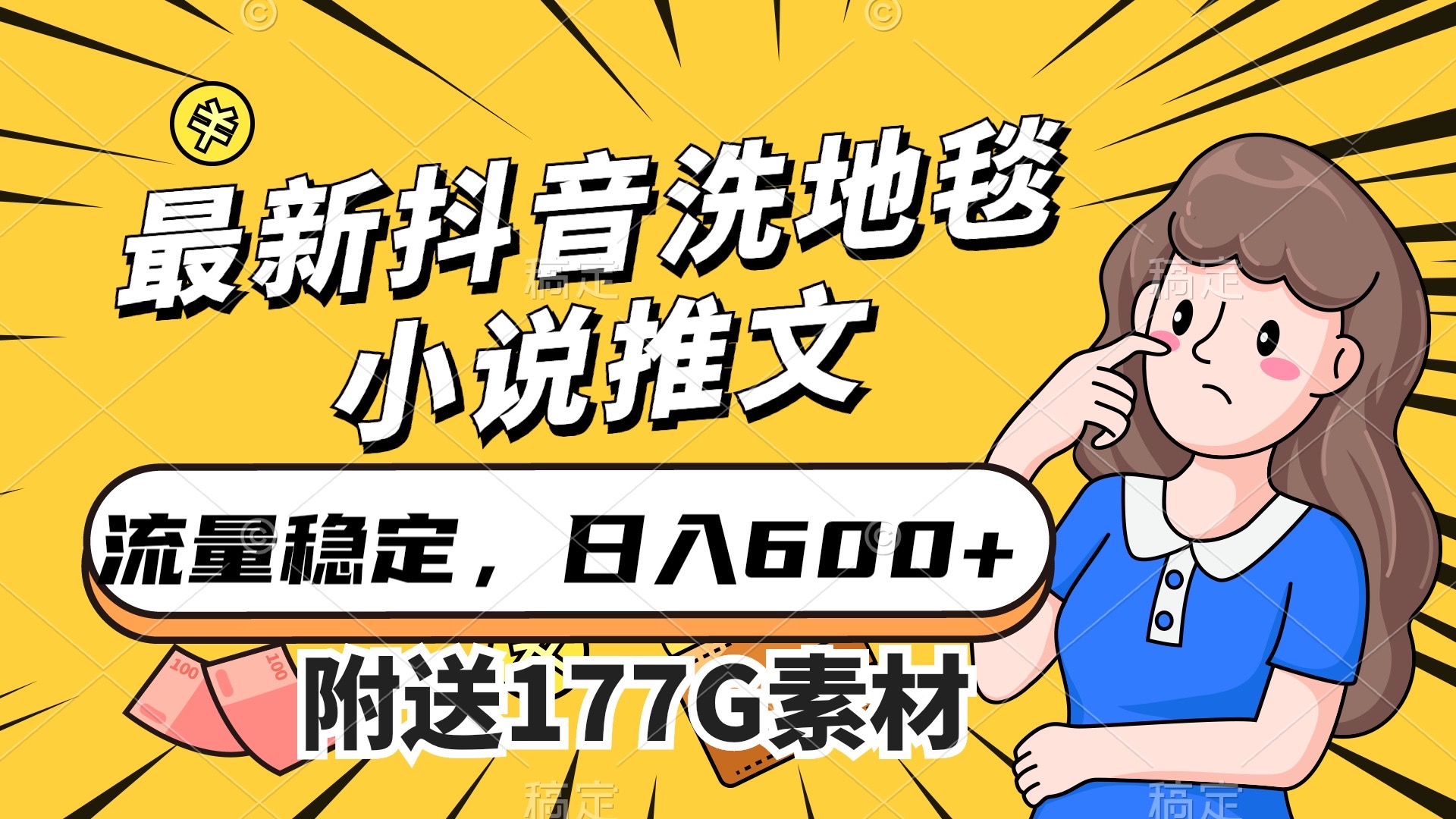 （7416期）最新抖音洗地毯小说推文，流量稳定，一天收入600（附177G素材）-搞钱专业户