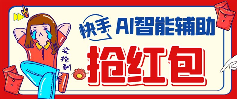 （7419期）外面收费888的最新AI智能快手全自动抢红包脚本，防风控单机一天10+【永…-搞钱专业户