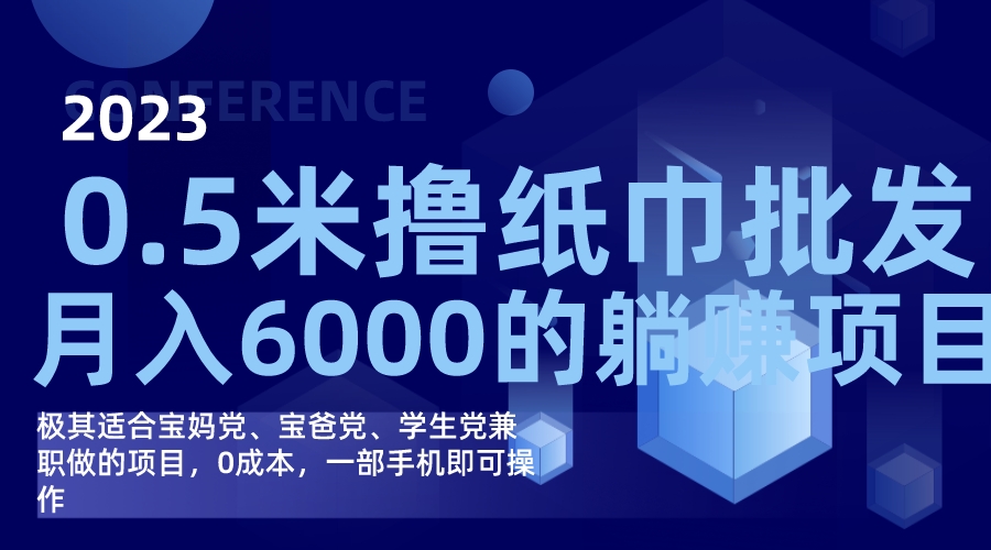 （7422期）撸纸巾批发躺赚项目，0成本，一部手机无脑操作，月入6000+-搞钱专业户