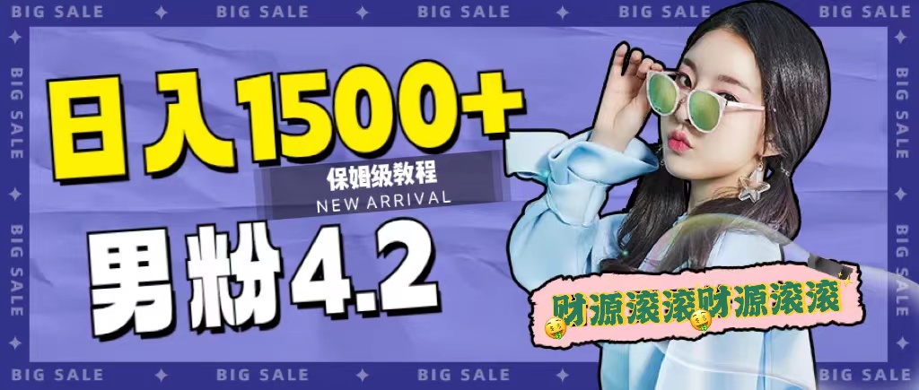 （7429期）日入1500+，2023最新男粉计划，不封号玩法（附828G美女素材+9G海量文案）-搞钱专业户