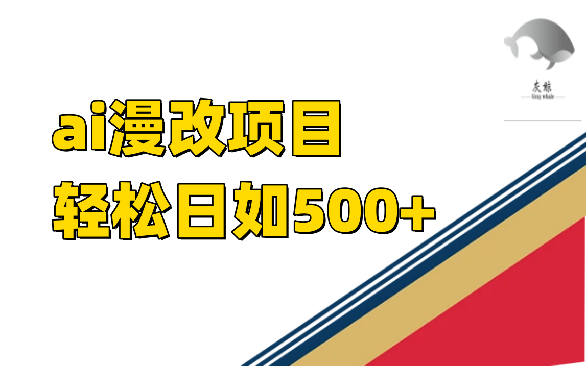 （7433期）ai漫改项目单日收益500+-搞钱专业户