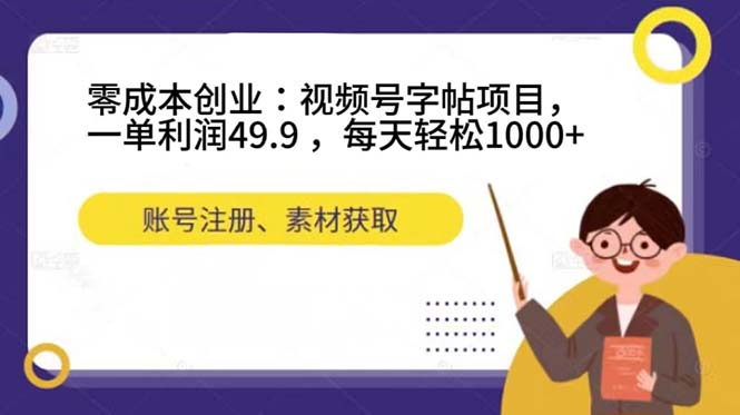 （7432期）零成本创业：视频号字帖项目，一单利润49.9 ，每天轻松1000+-搞钱专业户