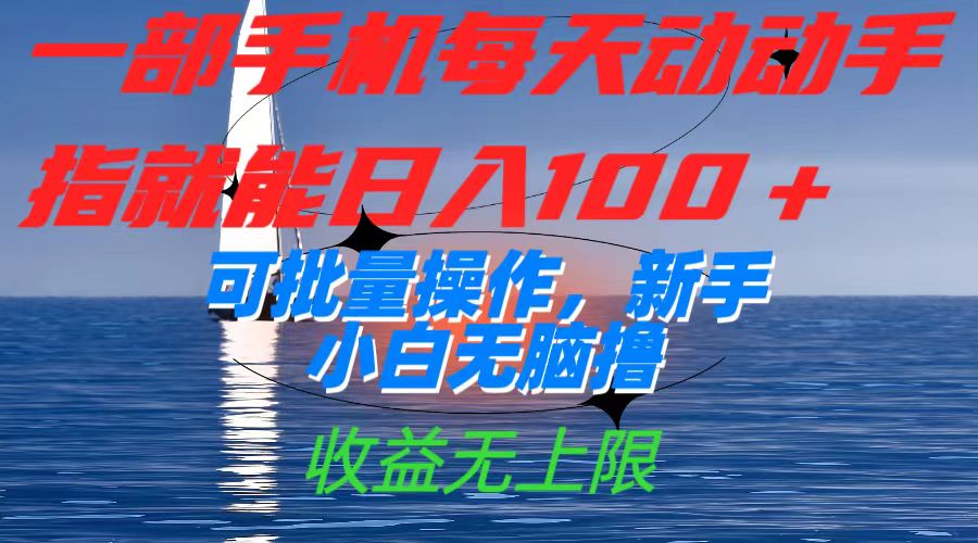 （7438期）一部手机每天动动手指就能日入100+可批量操作，新手小白无脑撸，收益无上限-搞钱专业户