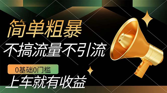 （7439期）不需要引流搞流量，0基础0门槛，上车就有收益，一部手机即可搞定，日入几百-搞钱专业户