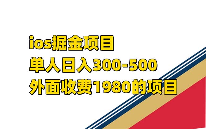 （7442期）iso掘金小游戏单人 日入300-500外面收费1980的项目【揭秘】-搞钱专业户