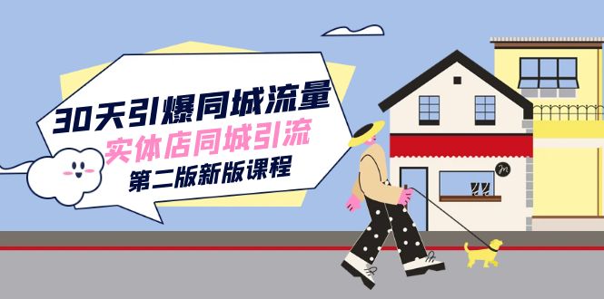 （7445期）30天引爆-同城流量，实体店同城引流（第二版新版课程）-搞钱专业户