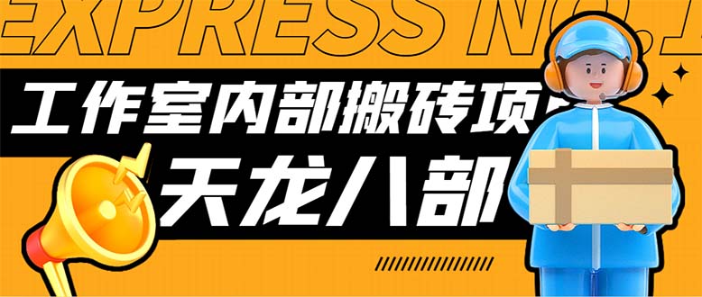 （7448期）最新工作室内部新天龙八部游戏搬砖挂机项目，单窗口一天利润10-30+【挂…-搞钱专业户