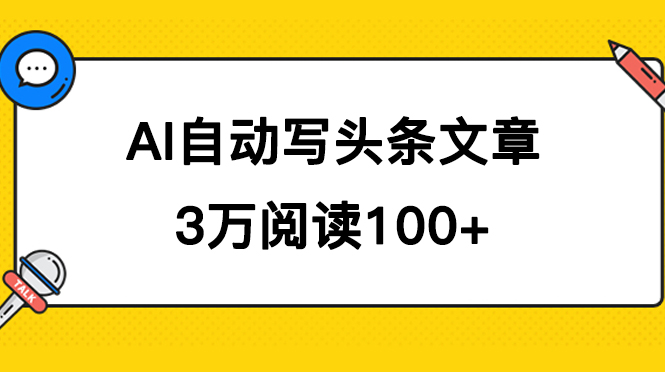 （7453期）AI自动写头条号爆文拿收益，3w阅读100块，可多号发爆文-搞钱专业户