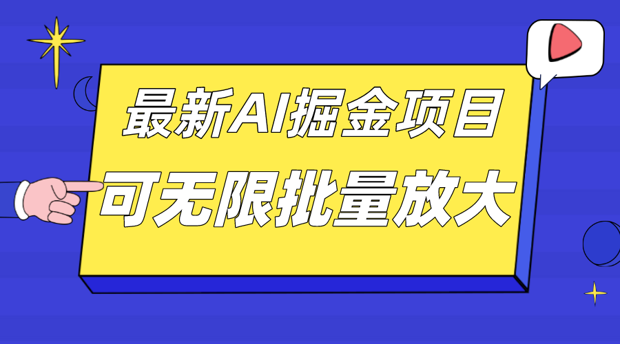 （7457期）外面收费2.8w的10月最新AI掘金项目，单日收益可上千，批量起号无限放大-搞钱专业户