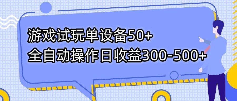 （7470期）游戏试玩单设备50+全自动操作日收益300-500+-搞钱专业户