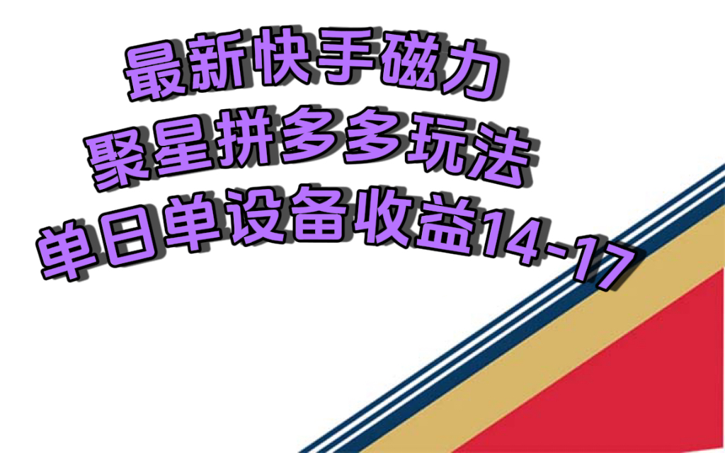 （7483期）最新快手磁力聚星撸拼多多玩法，单设备单日收益14—17元-搞钱专业户