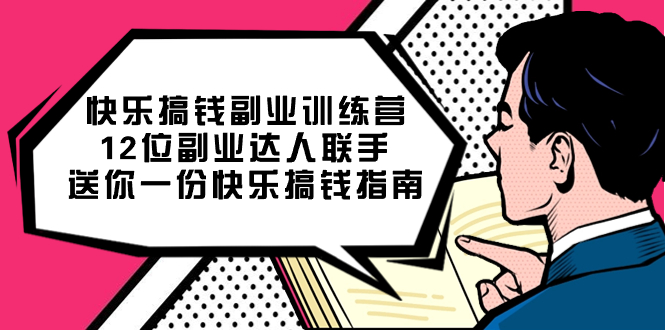 （7490期）快乐 搞钱副业训练营，12位副业达人联手送你一份快乐搞钱指南-搞钱专业户