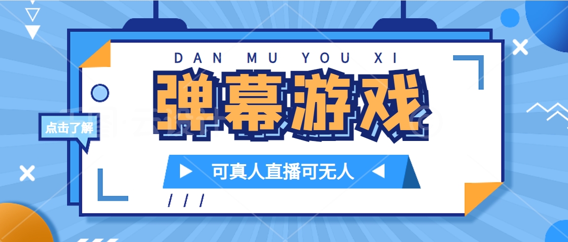 （7494期）抖音自家弹幕游戏，不需要报白，日入1000+-搞钱专业户