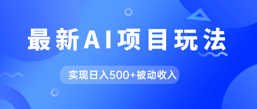 （7497期）AI最新玩法，用gpt自动生成爆款文章获取收益，实现日入500+被动收入-搞钱专业户