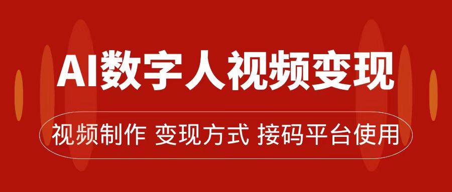 （7499期）AI数字人变现及流量玩法，轻松掌握流量密码，带货、流量主、收徒皆可为-搞钱专业户