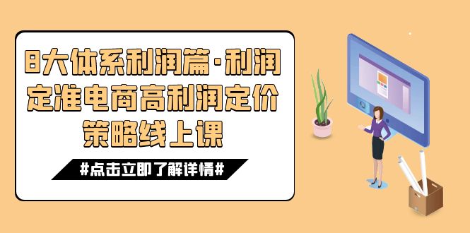 （7503期）8大体系利润篇·利润定准电商高利润定价策略线上课（16节）-搞钱专业户