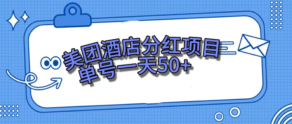 （7515期）美团酒店分红项目，单号一天50+-搞钱专业户