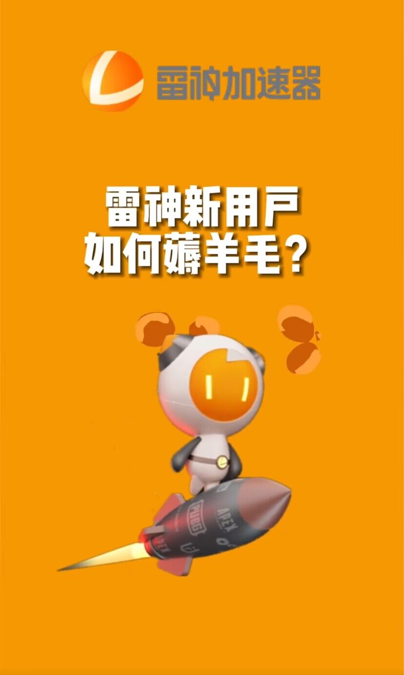 （7521期）无限免费使用游戏加速器-搞钱专业户