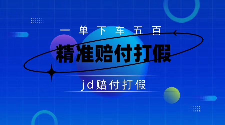 （7524期）某东虚假宣传赔付包下500大洋（仅揭秘）-搞钱专业户