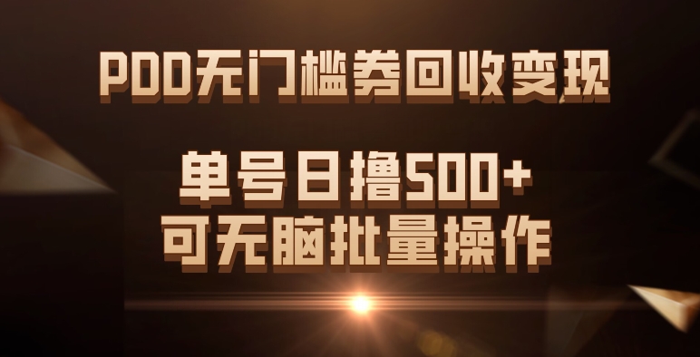 （7527期）PDD无门槛券回收变现，单号日撸500+，可无脑批量操作-搞钱专业户
